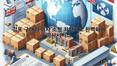 📦 김포 구래리 이사, 소형 차량으로 완벽하게! 🔑 #이사서비스