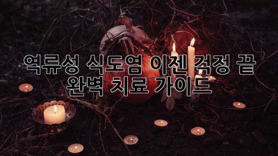 역류성 식도염, 이젠 걱정 끝! 완벽 치료 가이드