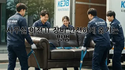 사무실 이전, IT 장비 안전하게 옮기는 방법