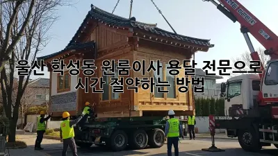 울산 학성동 원룸이사? 용달 전문으로 시간 절약하는 방법!