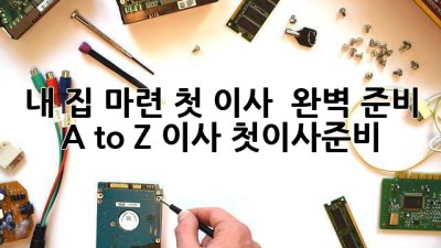 내 집 마련 첫 이사 🏠 완벽 준비 A to Z #이사 #첫이사준비