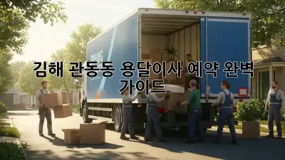 김해 관동동 용달이사 예약 완벽 가이드