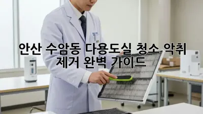 안산 수암동 다용도실 청소, 악취 제거 완벽 가이드!