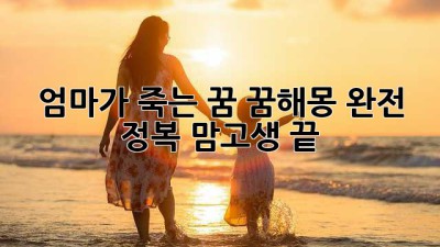 😱 엄마가 죽는 꿈? 꿈해몽 완전 정복! 맘고생 끝! 💖