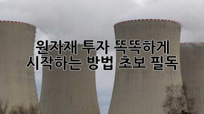 원자재 투자,💰 똑똑하게 시작하는 방법! (초보 필독)