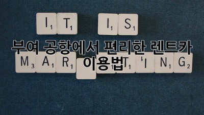 부여 공항에서 편리한 렌트카 이용법