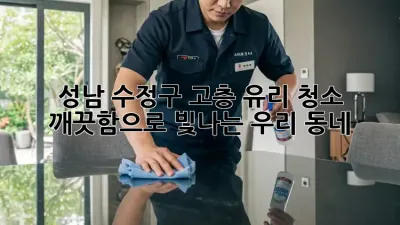 ✨ 성남 수정구 고층 유리 청소, ✨ 깨끗함으로 빛나는 우리 동네!
