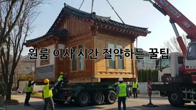 원룸 이사, 시간 절약하는 꿀팁!