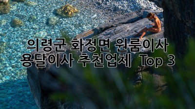 의령군 화정면 원룸이사? 📦 용달이사 추천업체 🥇 Top 3