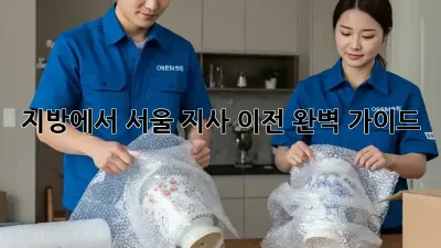 지방에서 서울, 지사 이전 완벽 가이드